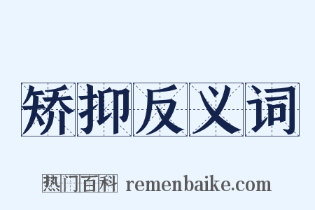 矫抑反义词是什么意思的图片
